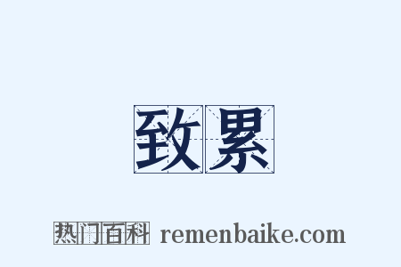 致累是什么意思的图片